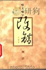 咬文嚼字改错例话   1998  PDF电子版封面  7532058476  马清文著 