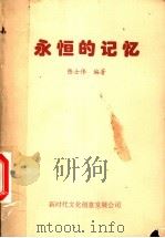 永恒的记忆   1997  PDF电子版封面    陈士伟编著 