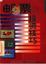 邮票投资技巧   1997  PDF电子版封面  7541814326  彭振武著 