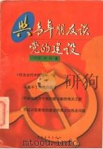 与青年朋友谈党的建设   1997  PDF电子版封面  7500626797  丘国荣，李伟著 