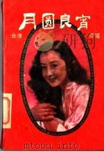 月圆良宵   1989  PDF电子版封面  8070·1241  （台湾）琼瑶著 