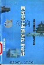 再就业工作的研究与实践   1998  PDF电子版封面  7801187105  北京市委研究室，北京市劳动局编 