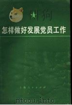 怎样做好发展党员工作   1985  PDF电子版封面  3074·737  陈云鹏，王庭大，刘志全著 