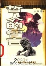 哲人的智言  2000年来的中国名人名言精选   1999  PDF电子版封面  7561721404  李果等编 