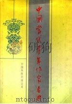 中国当代青年作家名典（1991 PDF版）