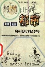 中国都市生活报告   1999  PDF电子版封面  750372921X  国家统计局中国经济景气监测中心，中央电视台经济部《中国财经报 