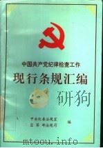 中国共产党纪律检查工作现行条规汇编  1990-1992   1994  PDF电子版封面  7801070143  中共中央纪律检查委员会法规室，中华人民共和国监察部法规司编 