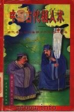 中国古代相人术  诠释《人物志》（1996 PDF版）