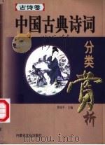 中国古典诗词分类赏析  古诗卷（1999 PDF版）