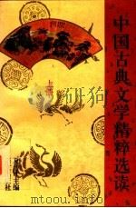 中国古典文学精粹选读  上   1995  PDF电子版封面  7800068692  夏传才主编 