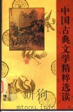 中国古典文学精粹选读  下   1995  PDF电子版封面  7800068714  夏传才主编 