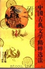 中国古典文学精粹选读  中   1995  PDF电子版封面  7800068706  夏传才主编 