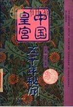 中国皇宫五千年秘闻  下   1997  PDF电子版封面  7805278067  石成金编著 