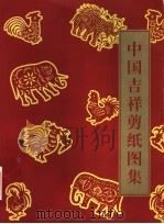 中国吉祥剪纸图集   1999  PDF电子版封面  7805263604  潘鲁生，陈鲁夏编 