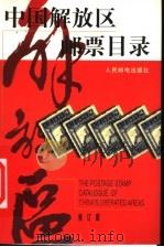 中国解放区邮票目录  修订版   1998  PDF电子版封面  7115064881  本社编 