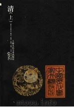 中国历代画家大观  清  上（1998 PDF版）