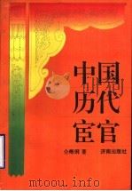 中国历代宦官   1993  PDF电子版封面  7805728747  仝晰纲著 