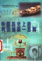 中国历史上的科技创新一百例   1999  PDF电子版封面  7542716336  上海科技节组织委员会办公室，上海市科学技术史学会组编 