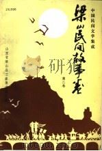 中国民间文学集成  梁山民间故事卷  第2卷（1989 PDF版）