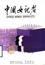 中国女记者  3   1993  PDF电子版封面  7501119244  《中国女记者》编辑委员会编 