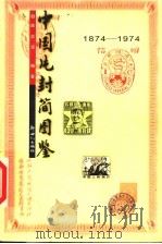 中国片封简图鉴  1874-1974   1999  PDF电子版封面  754051924X  陈志深编著 