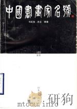 中国书画家名号   1995  PDF电子版封面  7533008197  马延岳，徐正编著 