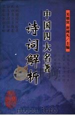 中国四大名著诗词解析   1999  PDF电子版封面  7206030823  关德富，唐树凡主编 