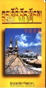 中国西藏   1995  PDF电子版封面  7801130642  钟藏文著 