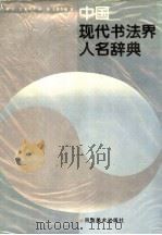中国现代书法界人名辞典（1991 PDF版）