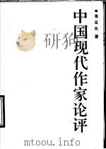 中国现代作家论评   1990  PDF电子版封面  7543003759  张足先著 