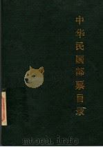 中华民国邮票目录  1912-1949   1990  PDF电子版封面  7115042632  《中华民国邮票目录》编写组编 