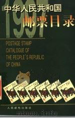 中华人民共和国邮票目录  1997年版   1997  PDF电子版封面  7115064474  中华人民共和国邮电部编 
