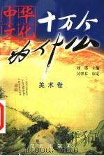 中华文化十万个为什么  第1辑  美术卷（1999 PDF版）