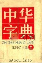 中华字典   1990  PDF电子版封面  7805640750  王同亿主编 