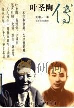 叶圣陶传（1995 PDF版）