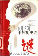 中外历史之谜  第2版   1999  PDF电子版封面  720202439X  张焕宗，杨珣等编著 