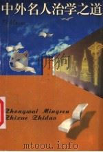 中外名人治学之道   1996  PDF电子版封面  7534615380  柳松主编；尤敬党，冯维铭，邱小真，刘燕华，华章，花惊秋，周仁 