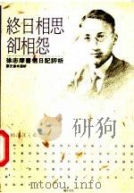 终日相思却相怨  徐志摩书信日记评析   1993  PDF电子版封面  9578730039  刘文会选析 