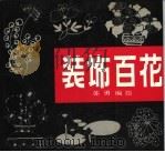 装饰百花   1992  PDF电子版封面  7505601741  苏勇编绘 