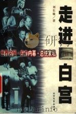 走进白宫  世界名屋·权力内幕·总统家私   1999  PDF电子版封面  7531711605  刘长敏著 