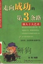 走向成功的第三条路：做人十大艺术   1999  PDF电子版封面  7810593471  宏雨编著 