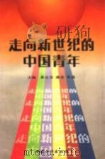 走向新世纪的中国青年   1996  PDF电子版封面  7801016408  黄志坚等主编 