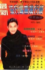 最新流行歌曲排行榜   1999  PDF电子版封面  7800819507  刘传编配 
