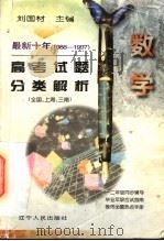 最新十年（1988-1997）高考试题分类解析  数学   1997  PDF电子版封面  7205039924  刘国材主编；薛治国，王葆芝编 