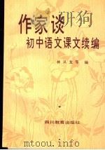 作家谈初中语文课文（1987 PDF版）