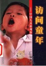 访问童年  中国儿童新观察   1999  PDF电子版封面  7218031056  程萌著 