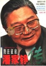 仍在征途  潘家铮传   1998  PDF电子版封面  7806196919  孙英兰著 