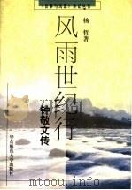 风雨世纪行  钟敬文传   1999  PDF电子版封面  7561719825  杨哲著 