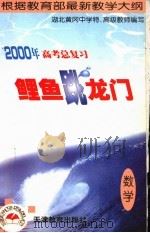 2000年高考总复习鲤鱼跳龙门  共七册   1999  PDF电子版封面  7530930990  湖北黄冈中学特、高级教师编写 