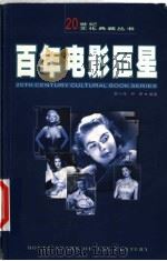 百年电影巨星  1   1999  PDF电子版封面  7561319630  罗小萍，尹伊编著 